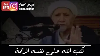 الشيخ الدكتور احمد الوائلي (رحمة الله) | كتب الله على نفسه الرحمة 🙏🏻☝🏻