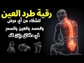 Download Lagu اقوي رقية الحسد والعين الحاقدة في الرزق والنفس البيت والأولاد العمل والتجارة رقية البيت لفك السحر