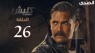 Kalabsh Season 1 Episode 26 مسلسل كلبش الجزء الاول الحلقة 26 