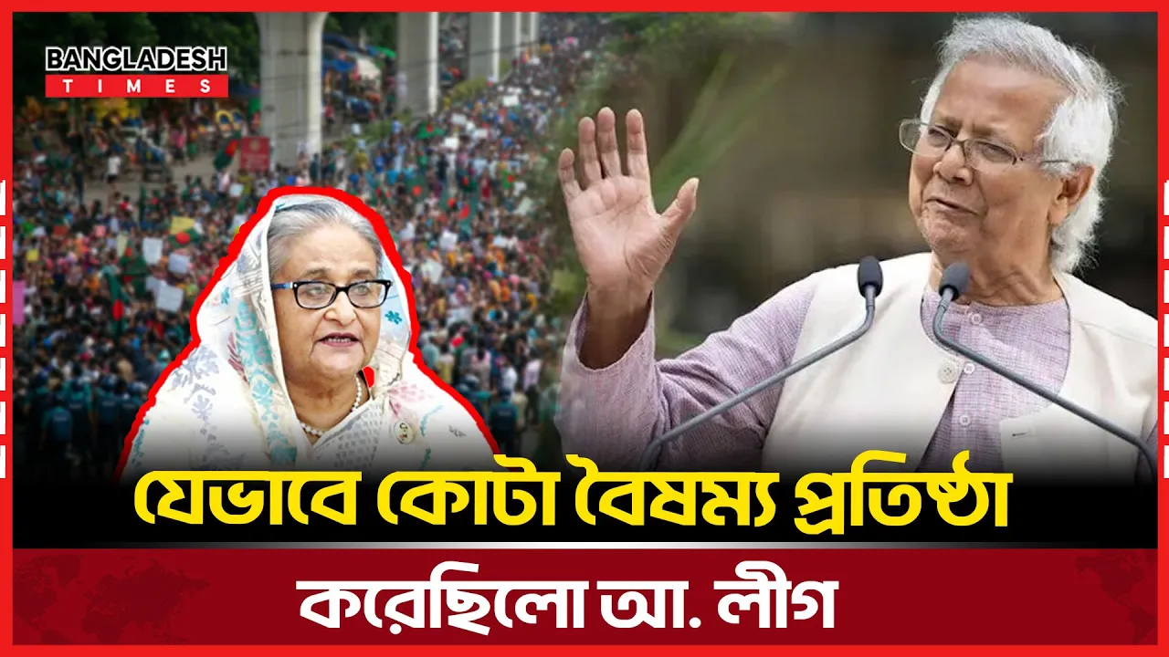 যে কারনে চব্বিশে ফুঁসে ওঠে জনতা, জানালেন ড. ইউনূস