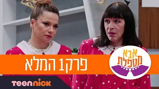 אבא מטפלת 2 פרק 1 המלא טין ניק 