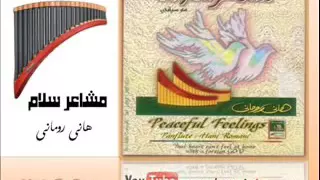 تعال يا رب بروحك موسيقى فلوت هانى رومانى 