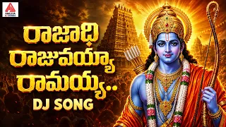 Lord Rama Songs 2026 | Rajadhi Rajuvayya Ramayya DJ Song | Devotional Songs | Amulya DJ Songs