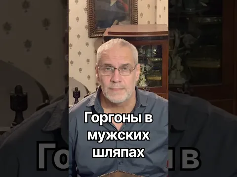 Горгоны в мужских шляпах #история #точносказано #красивосказано #history #скрытые