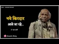 Download Lagu Naye Kirdar Aate Ja Rahe Hai.. Dr. Rahat indori Shayari | Best Shayari Status | Viral Sad Shayari