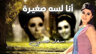 انا لسه صغيرة سعاد حسني 