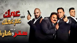 اقوى اغنية انا عمك وعم عمك     اكسبلور  دندنها