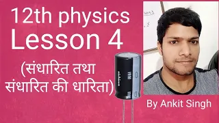 Download (L-5)(lesson 4)(संधारित और संधारित की धारिता) MP3