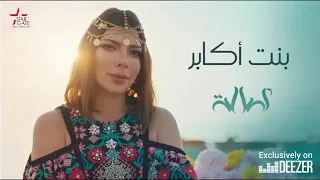 بنت أكابر    أصالة دندنها