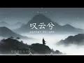 叹云兮｜R&B × Emo Duet｜不是离开了，是我换一种方式陪你｜深夜必听华语情歌｜情绪翻唱