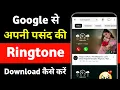 Download Lagu google se ringtone download kaise kare 2025 | How to download ringtone from google | ringtone mobcup