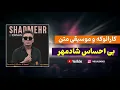 Download Lagu کارائوکه و موسیقی متن بی احساس از شادمهر عقیلی  - Karaoke Bi Ehsas  Shadmehr Aghili