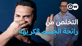 تخلص من رائحة العرق  أفضل الحلول للحفاظ على انتعاش دائم   صحة الرجال دندنها
