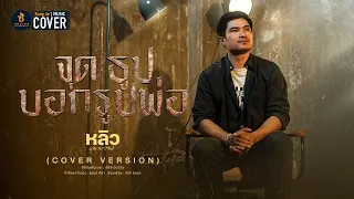 จุดธูปบอกรูปพ่อ - หลิว บุญญารัตน์【COVER VERSION】Original : เอิร์ธ อนาวิน