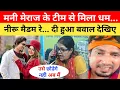Download Lagu Mani Meraj के टीम से आया 📱 देने लगा धम... 😱 Mani Meraj Vannu D Great Viral Video | Mani Meraj Video