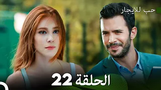 مسلسل حب للايجار الحلقة 22 Arabic Dubbed 