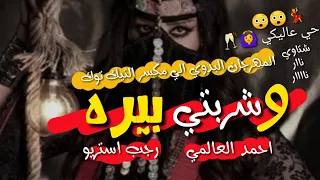 مهرجان   وشربتي بيره حي عاليكي   المهرجان الي مكسر التيك توك   العالمي   رجب استريو   مهرجانات بدويه دندنها