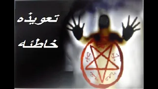 تعويذه خاطئه تؤدى لاستحضار روح شريره لا يمكن صرفها إلا بالاسقاط النجمى 