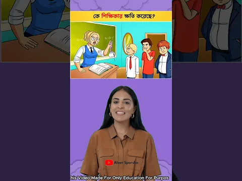 কে শিক্ষিকার ক্ষতি করেছে? 🏫 Spot The Culprit | Tricky Logic Quiz #shorts #quiz #brain