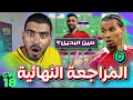 Lagu ممكن نكابتن اكيتكي؟ -  المراجعة النهائية للاسبوع (18) فانتازي الدوري الانجليزي - مين بديل برونو؟