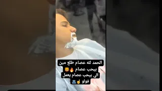 عصام صاصا خد براءه عصام صاصا بعد خروجه من السجن تيك توك 