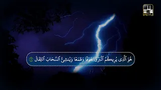 ه و ال ذ ي ي ر يك م ال ب ر ق خ و ف ا و ط م ع ا الشيخ سعود الشريم 