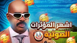 اشهر المؤثرات الصوتية للمونتاج حاليا 