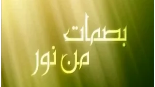 فضيلة الشيخ صديق أحمد حمدون بصمات من نور قناة الشروق الفضائية 