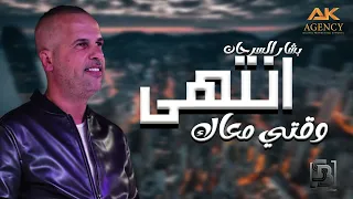 انتهى وقتي معاك بشار السرحان 