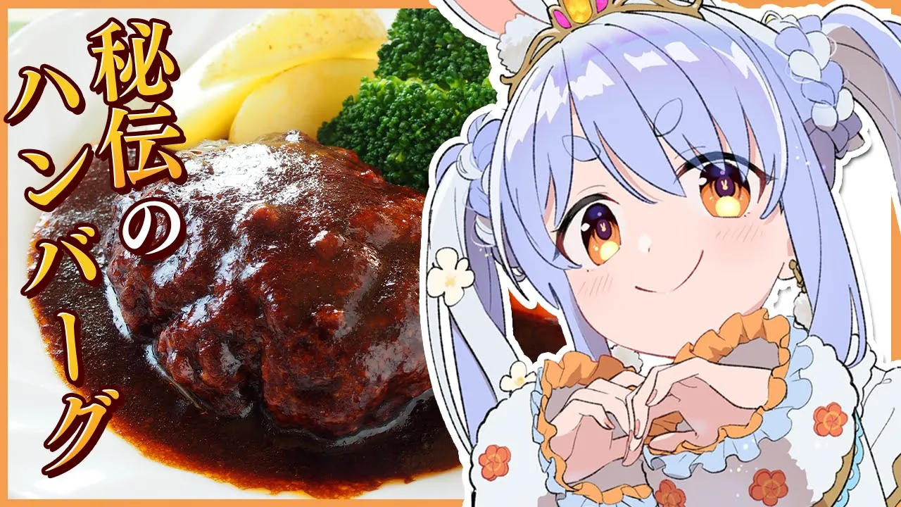 【カメラ/料理】兎田家秘伝のハンバーグの作り方を大公開！！！！！！！！ぺこ！【ホロライブ/兎田ぺこら】