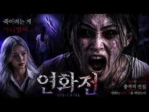 Yeonhwa: The Shaman Who Hears the Dead Episode 16