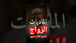 طاهر ضروي الزواج زمن الماديات 