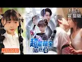 Download Lagu 陈墁柯\u0026王已歌丨《超能萌宝芯连心》#短剧 #熱門 #熱門短劇推薦 #短劇 #热门短剧 #重生 #女頻 #短剧推荐 #柑橘短剧社