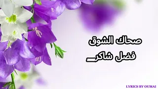 فضل شاكر   صحاك الشوق   كلمات الأغنية كاملة    دندنها