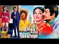 Download Lagu Ulagam Sutrum Valiban Full Movie HD | M.G.Ramachandran | Chandrakala | Manjula | Latha | Hit Movies