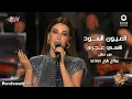 Download Lagu Nancy Ajram - El Eyoun El Soud | 2023 نانسي عجرم - العيون السود | حفل روائع بليغ حمدي - موسم الرياض