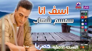 سمسم شهاب   اسف انا دندنها