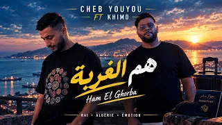 Cheb Youyou ft Khimou – Ham El Ghorba | وزاد الزهر نساني
