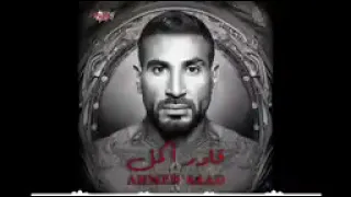 احمد سعد ايوا بسببك قادر اكمل ريمكس      حصريا دندنها