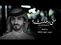 شيلة | اعترف لي - بدر العزي - متى رحلت (حصرياً) | 2022