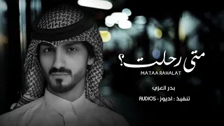 شيلة   اعترف لي   بدر العزي   متى رحلت  حصريا          دندنها