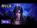 Download Lagu ✨Throne of Seal EP179 [MULTI SUB]