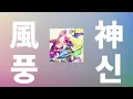세상의 틈새에 사랑을🌱: Vaundy - 풍신(風神, fujin) [가사/발음/한글 자막/해석]