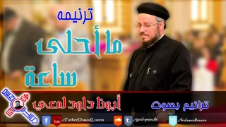     ترنيمة ما أحلى ساعة اخلو   بصوت أبونا داود لمعي دندنها
