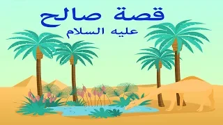 قصة صالح عليه السلام قصص الأنبياء للاطفال Prophet Saleh Story 