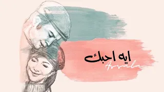 Assala Eih Ahebk Lyrics Video اصالة ايه احبك  Assala Eih Ahebk Lyrics Video اصالة ايه احبك