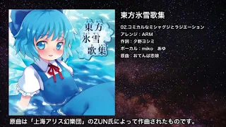 【東方】コミカルなミシャグジとラジエーション【IOSYS】