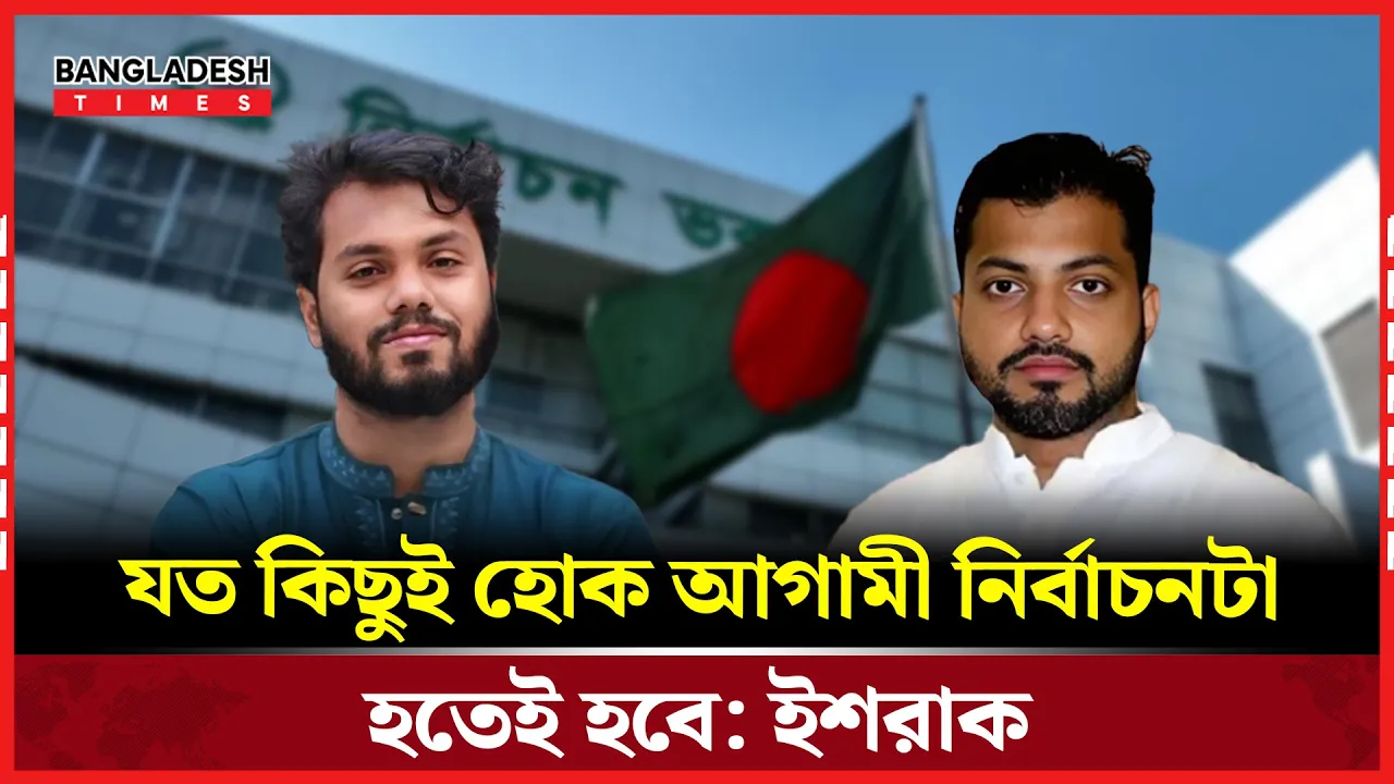 হা-দি ও স্বেচ্ছাসেবকদল নেতার ঘটনায় ইশরাকের মন্তব্য!