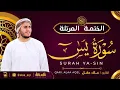 Lagu سورة يس كاملة - القارئ علاء عقل [ الختمة المرتلة ] Surah Yaseen - Alaa Aqel