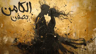الكامن بصفن Official Lyrics Video 